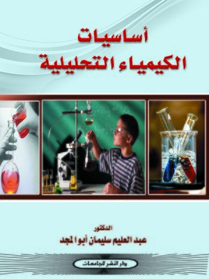 cover image of أساسيات الكيمياء التحليلية
